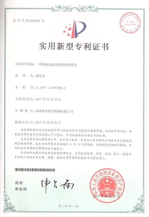 实用新型一种除湿结晶系统的底座装置2017-08-22 ZL201720067096.jpg